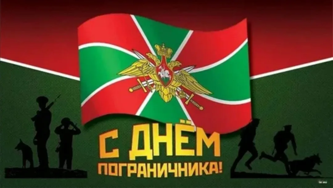 С днём Пограничника!