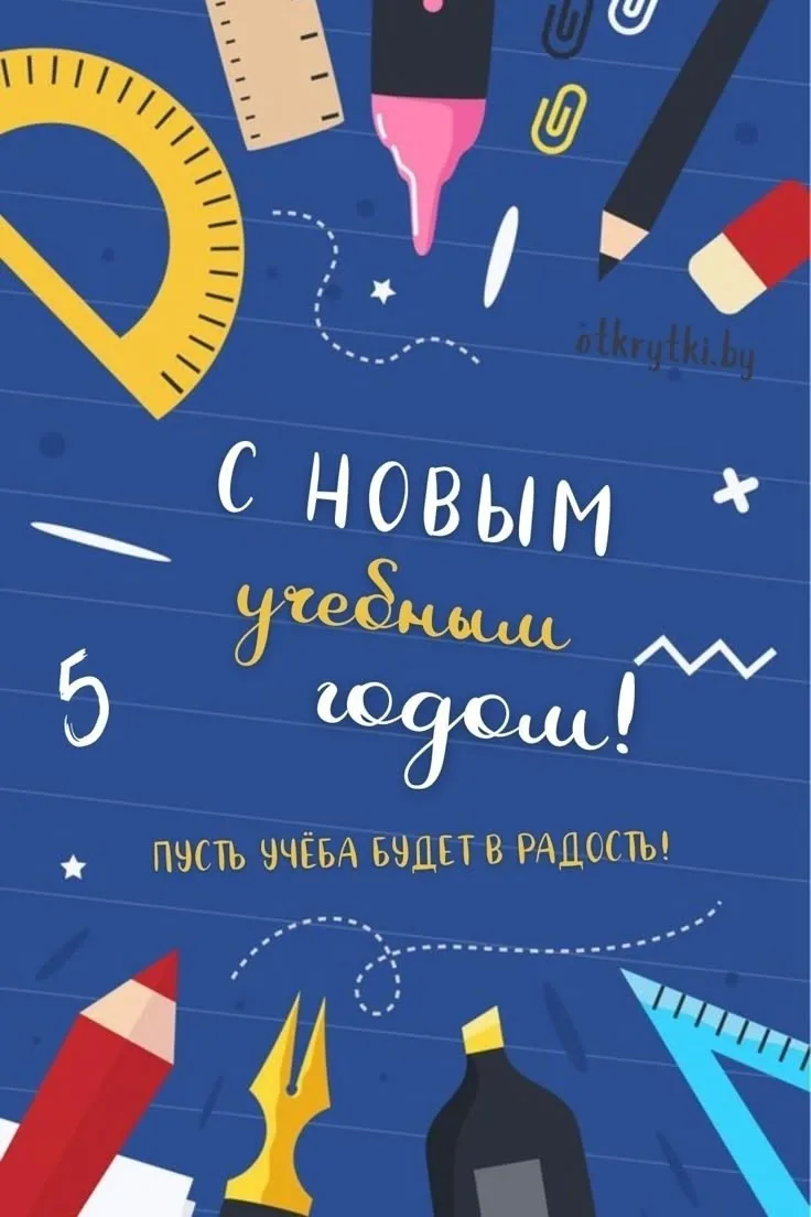 Поздравляем с Днём знаний!