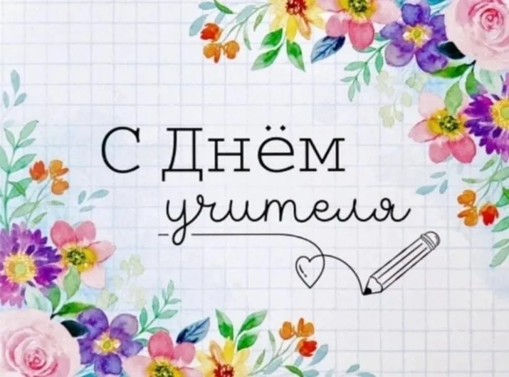 ПОЗДРАВЛЯЕМ С ДНЕМ УЧИТЕЛЯ!