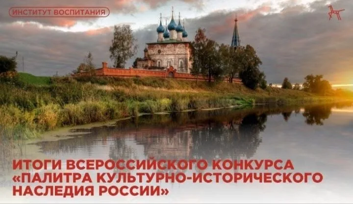 Подведены итоги Всероссийского конкурса «Палитра культурно-исторического наследия России».