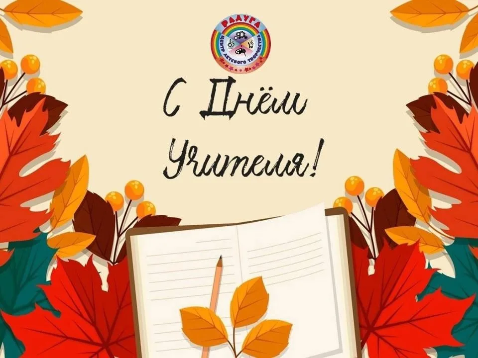 С ДНЕМ УЧИТЕЛЯ!