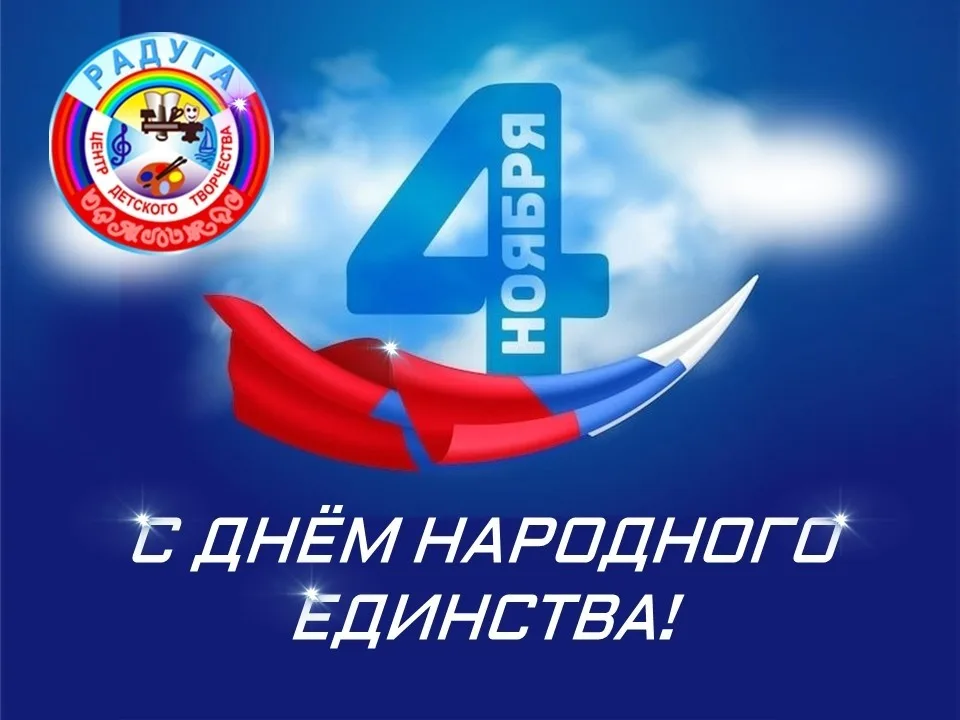 Сила — в единстве, а единство — в наших сердцах!