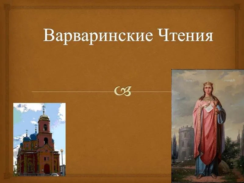 Районные Православные Чтения