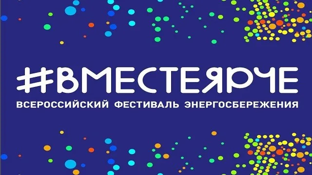 ВМЕСТЕ ЯРЧЕ!-2024