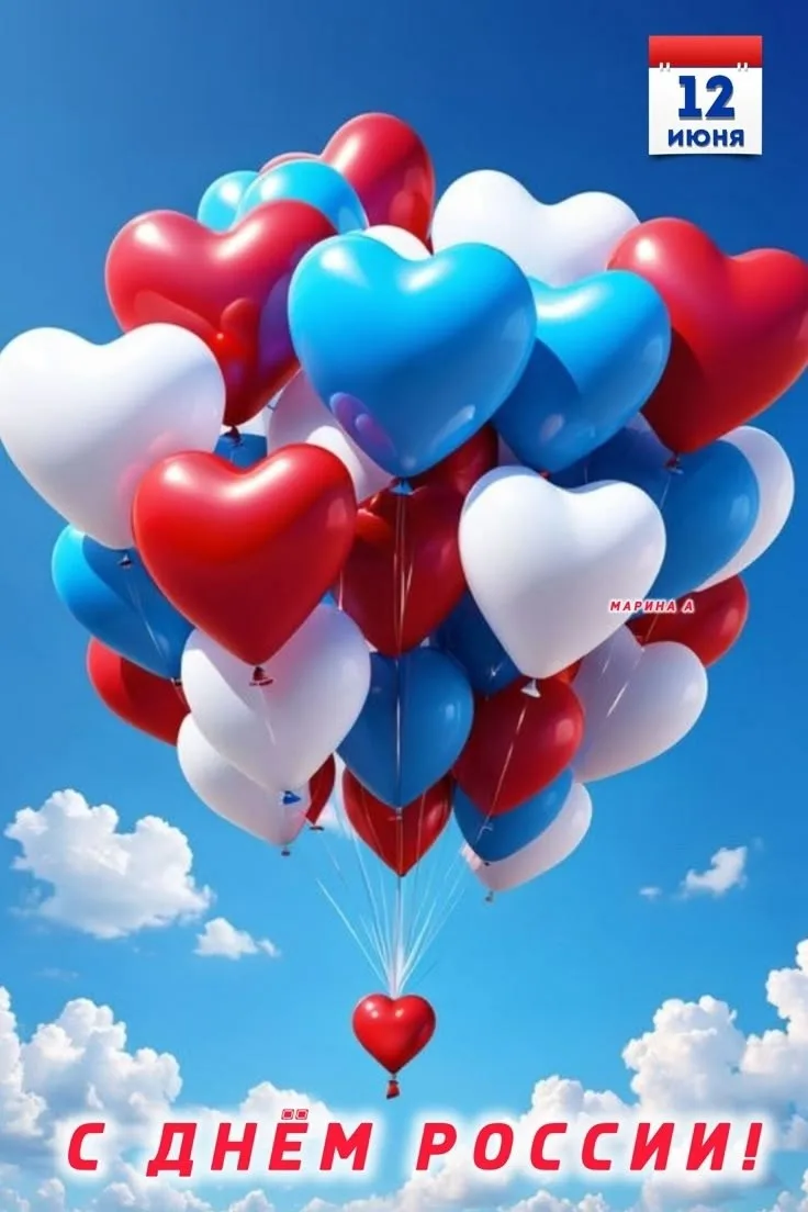 Друзья! Поздравляем вас с Днём России!