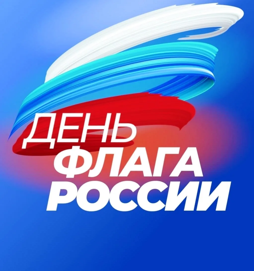 День Государственного флага Российской Федерации