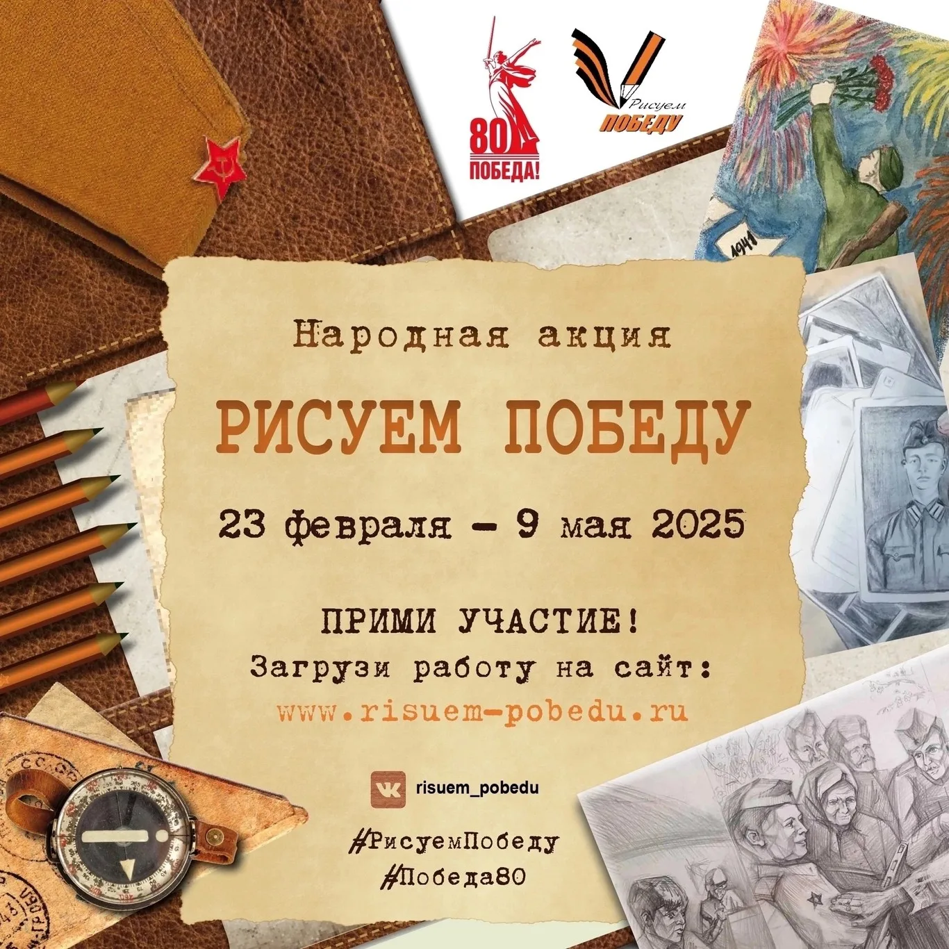 «Рисуем Победу-2025»