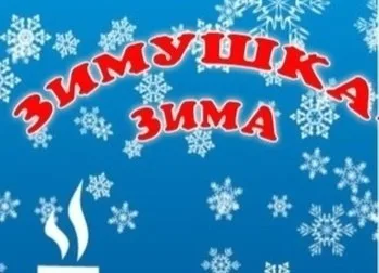 Скоро стартует конкурс " Зимушка-зима "