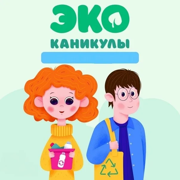 Мои ЭКО-каникулы