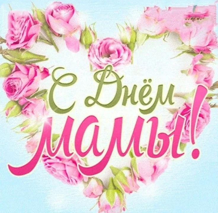 День Матери- 2025
