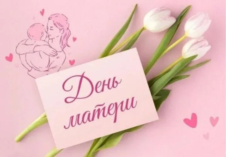«ДЕНЬ МАТЕРИ»