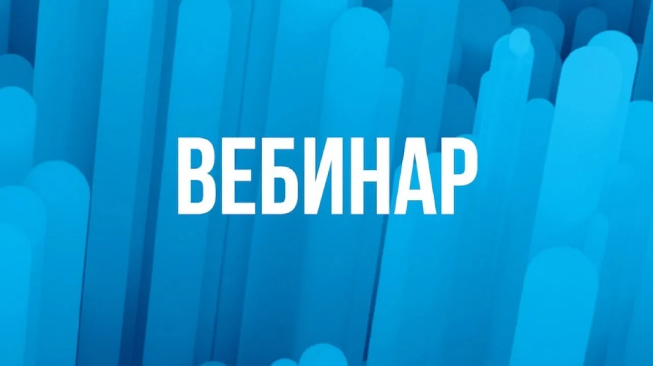 ВЕБИНАР